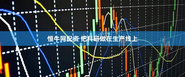 恒牛网配资 把科研做在生产线上