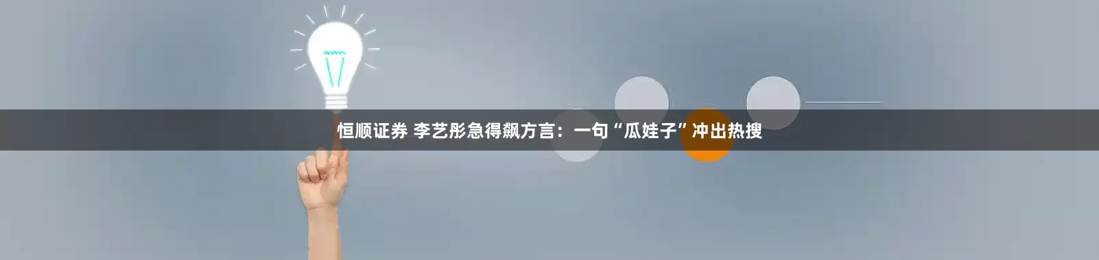 恒顺证券 李艺彤急得飙方言：一句“瓜娃子”冲出热搜